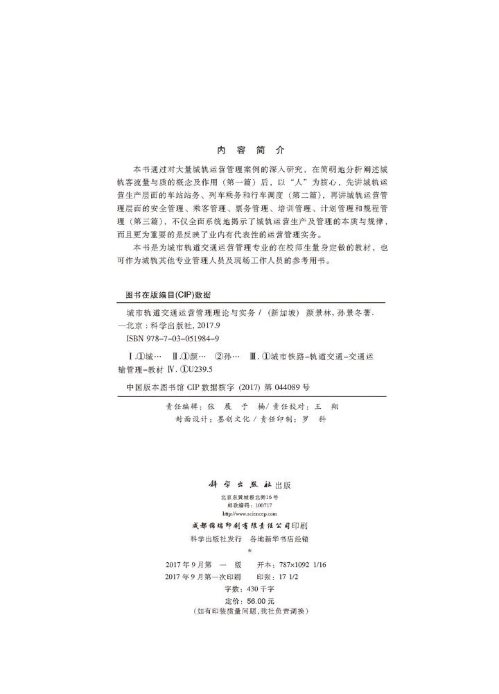 城市轨道交通运营管理理论与实务