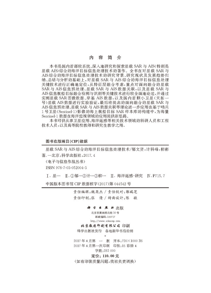 星载SAR与AIS综合的海洋目标信息处理技术