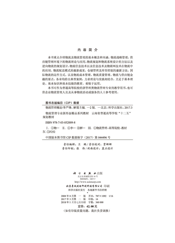 物流管理概论（第二版）
