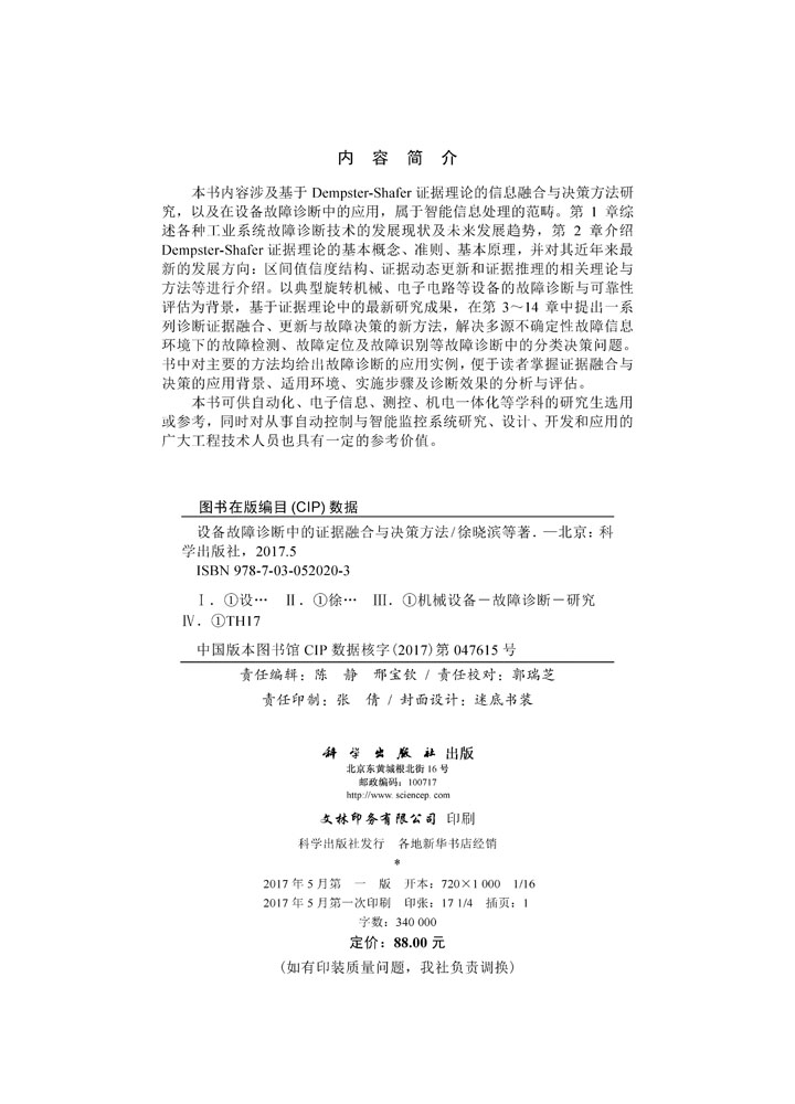 设备故障诊断中的证据融合与决策方法