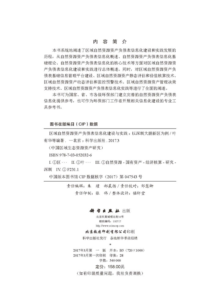 区域自然资源资产负债表信息化建设与实践——以深圳大鹏新区为例
