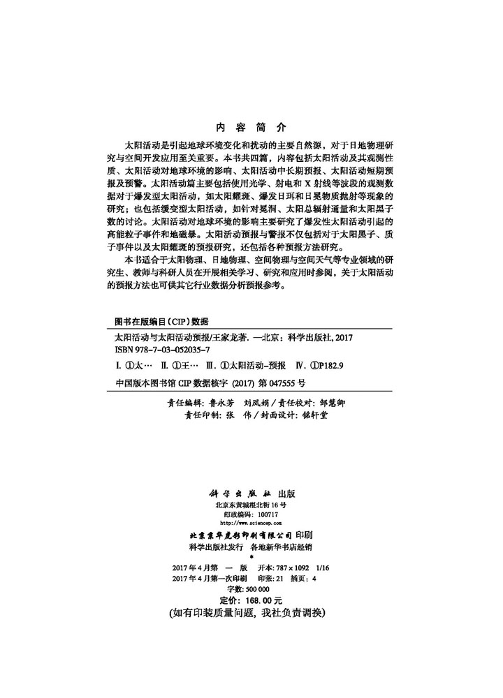 太阳活动与太阳活动预报