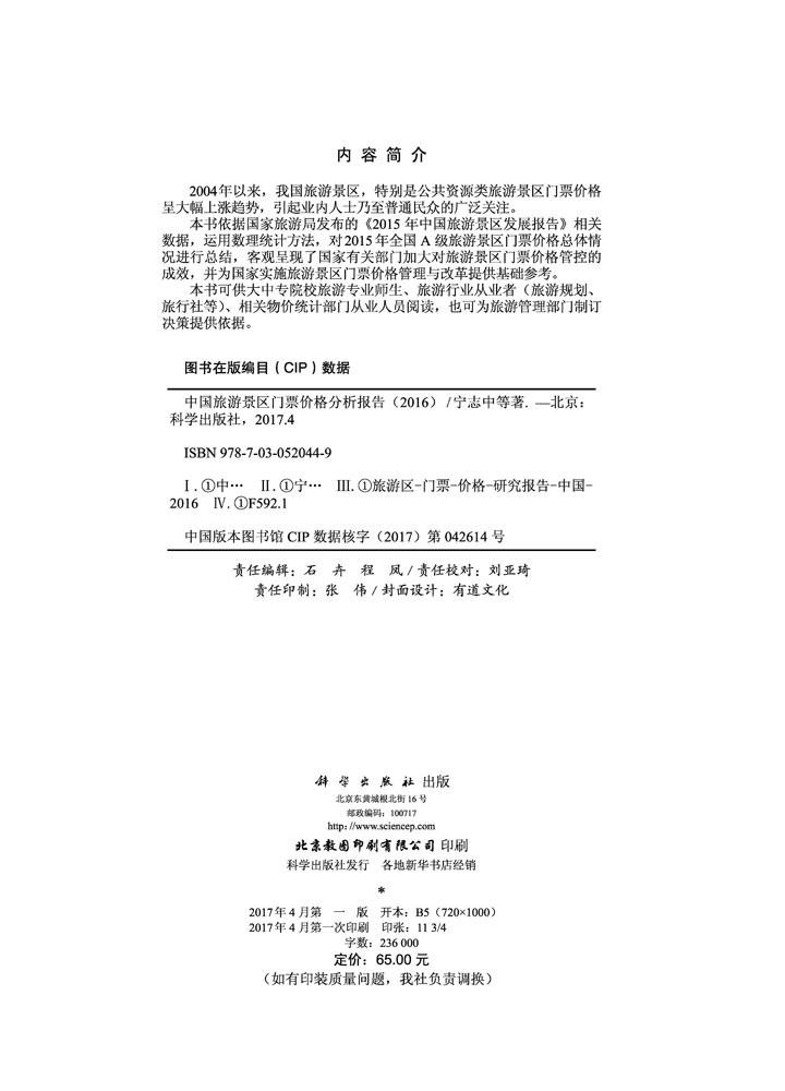 中国旅游景区门票价格分析报告（2016）