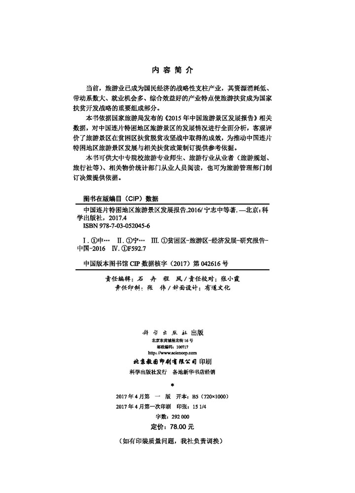 中国连片特困地区旅游景区发展报告（2016）