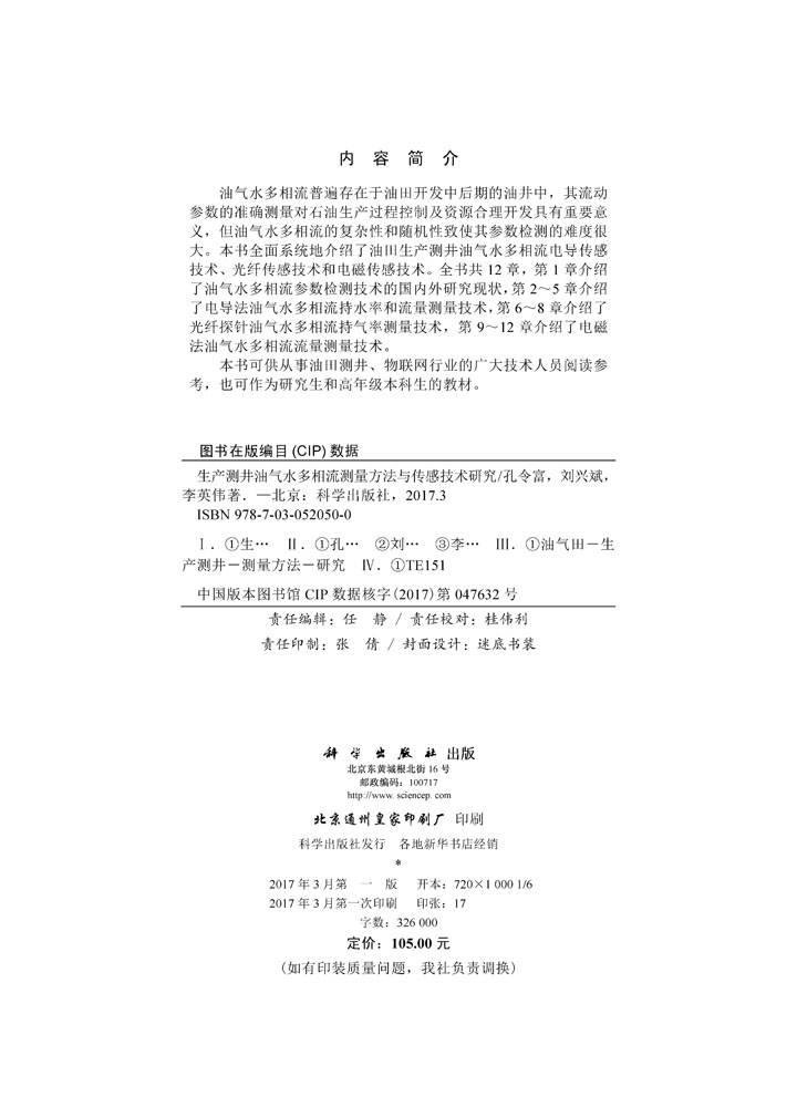 生产测井油气水多相流测量方法与传感技术研究