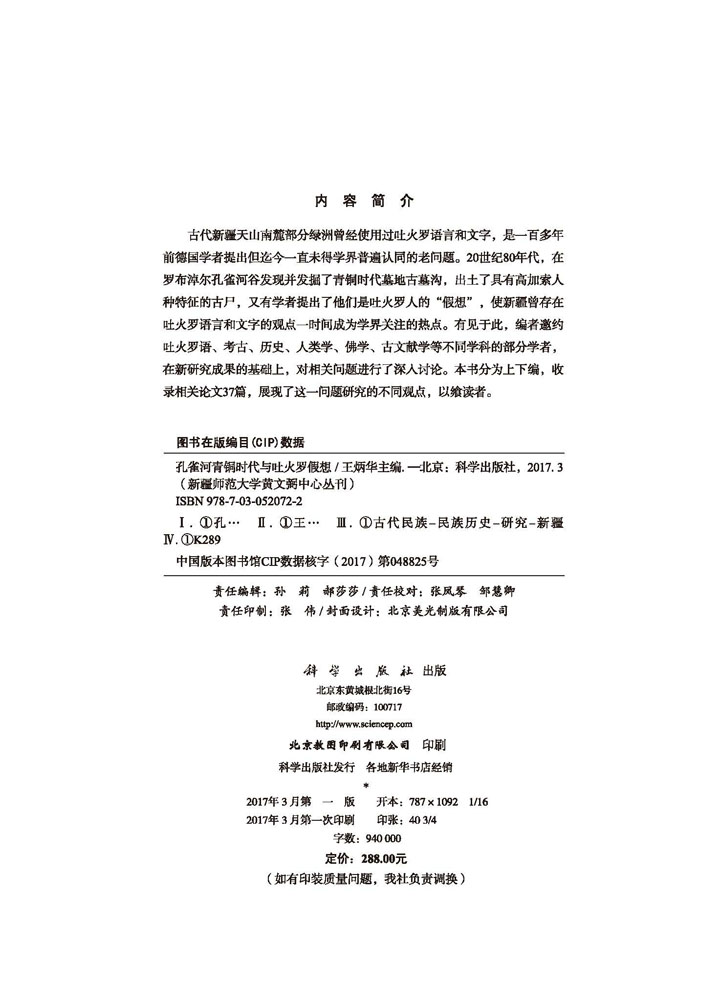 孔雀河青铜时代与吐火罗假想