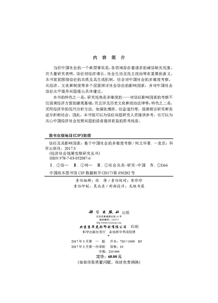 信任及其影响因素——基于中国社会的多维度考察