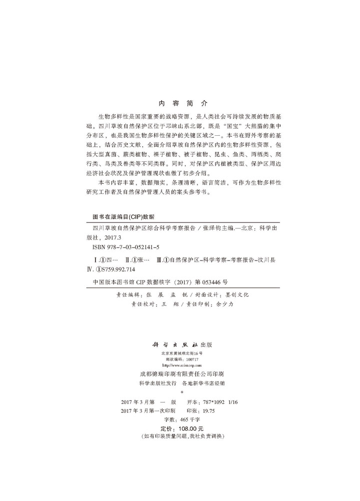四川草坡自然保护区综合科学考察报告