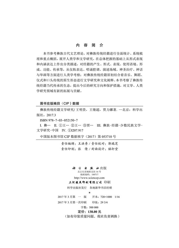 彝族传统经籍文学研究