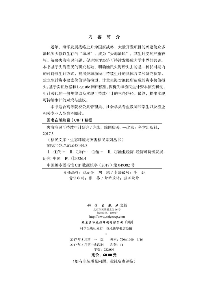 失海渔民可持续生计研究