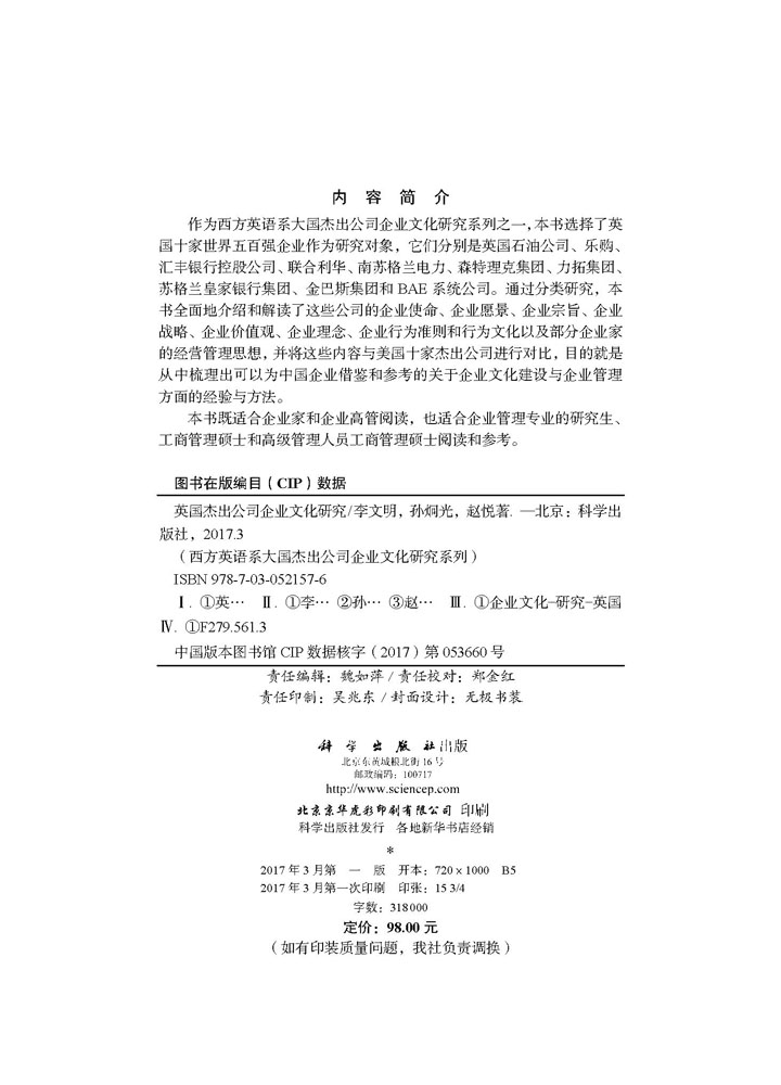 英国杰出公司企业文化研究