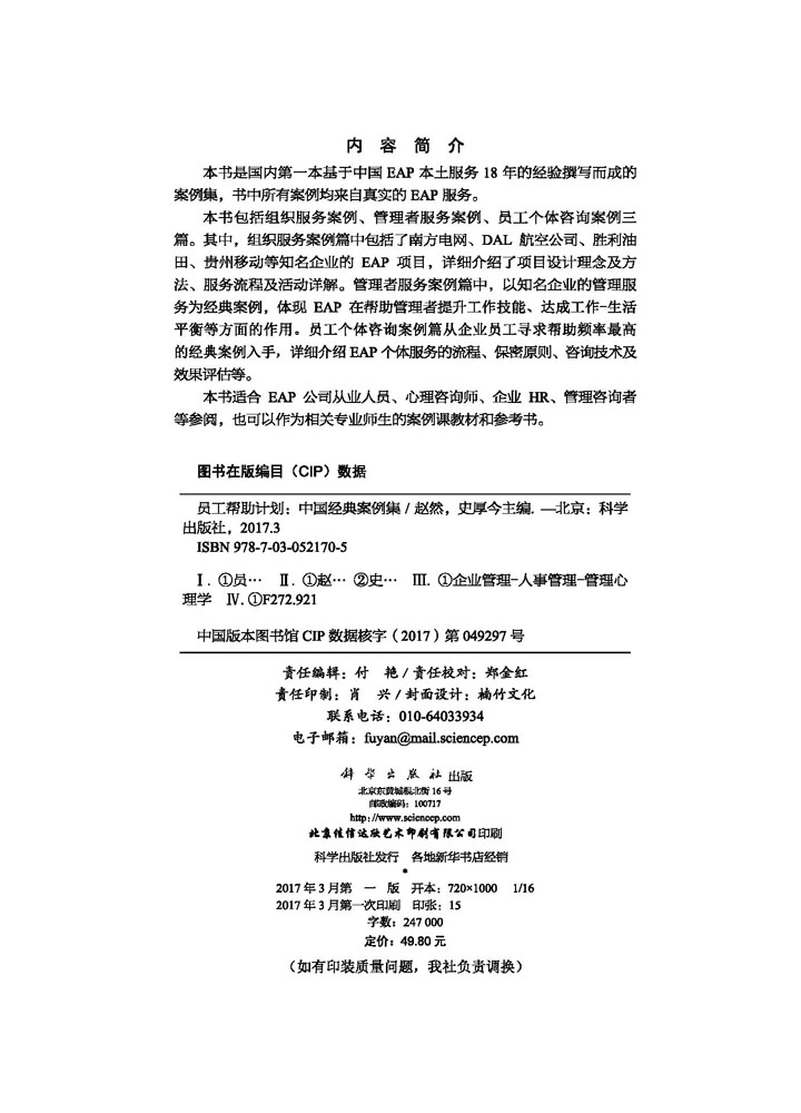 员工帮助计划：中国经典案例集