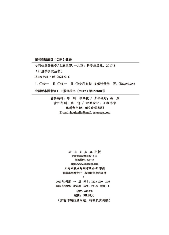 专利信息计量学