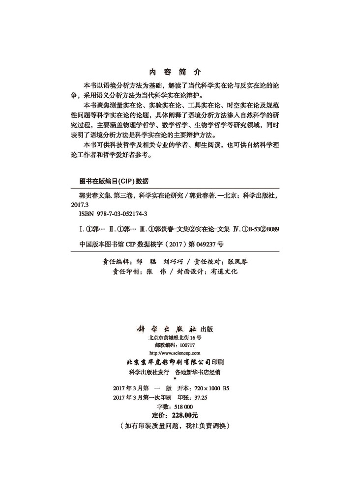 郭贵春文集（第三卷）：科学实在论研究