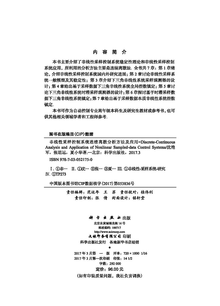 非线性采样控制系统离散连续分析方法及应用