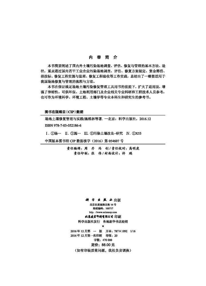 场地土壤修复管理与实践