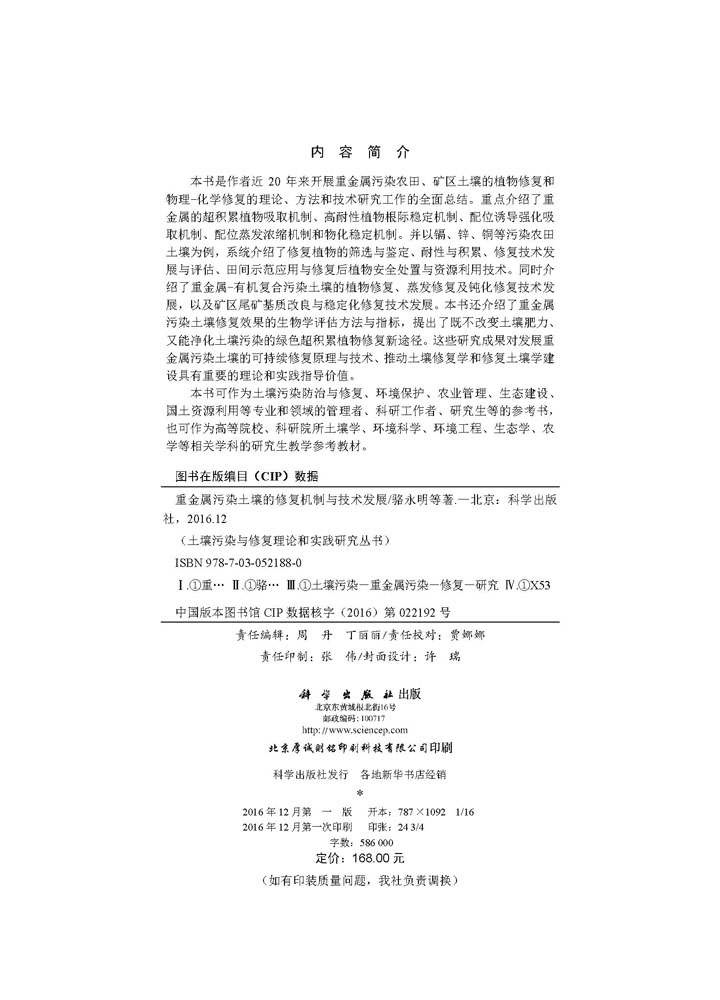 重金属污染土壤的修复机制与技术发展