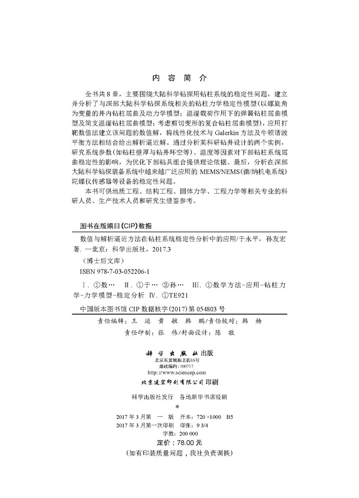 数值与解析逼近方法在钻柱系统稳定性分析中的应用