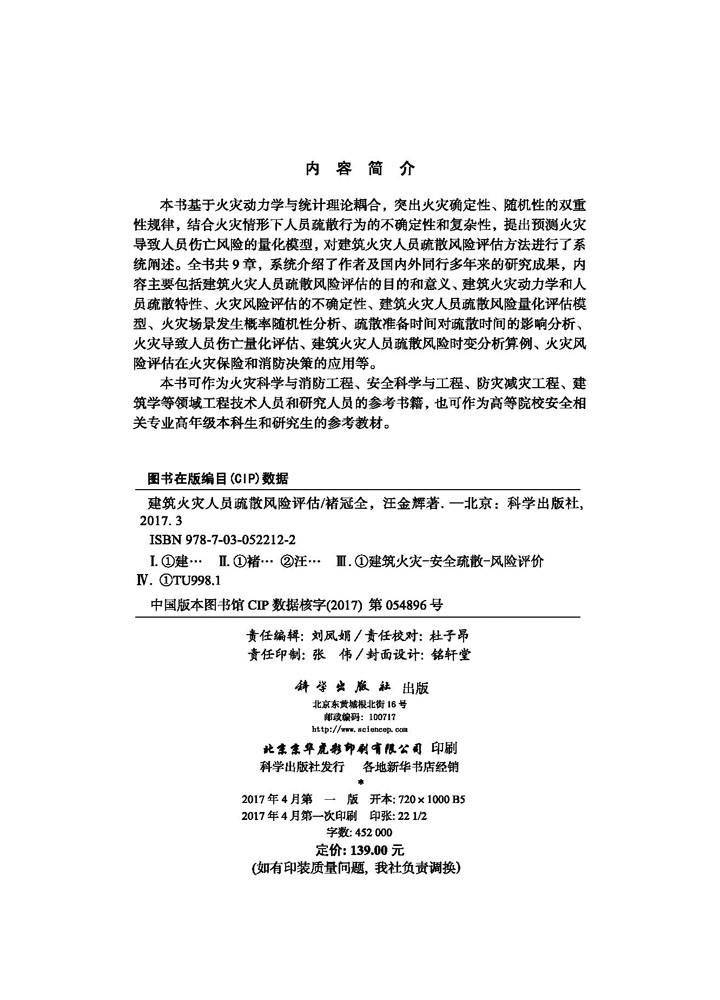 建筑火灾人员疏散风险评估