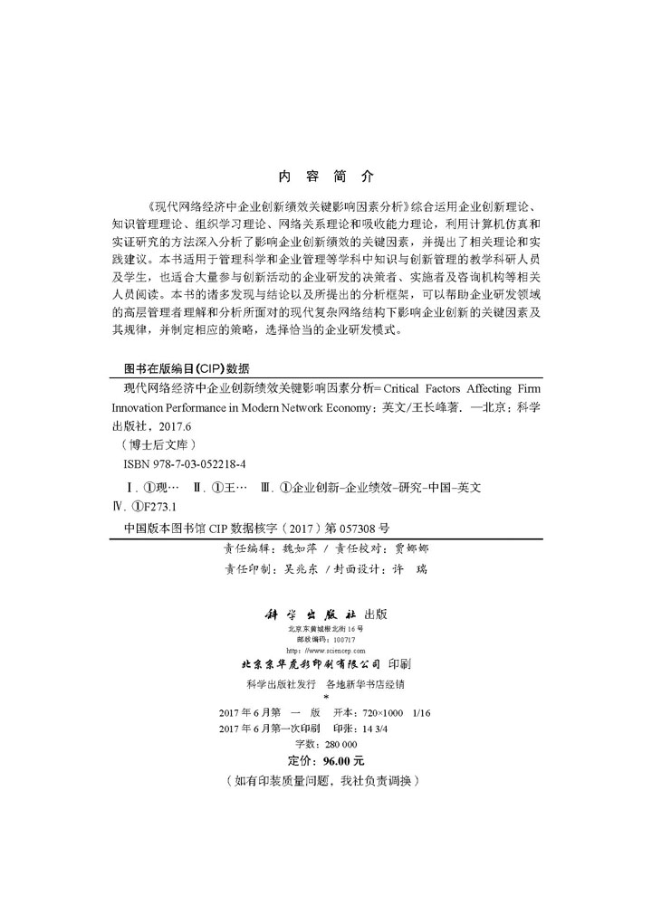 Critical Factors Affecting Firm Innovation Performance in Modern Network Economy （现代网络经济中企业创新绩效关键影响因素分析）