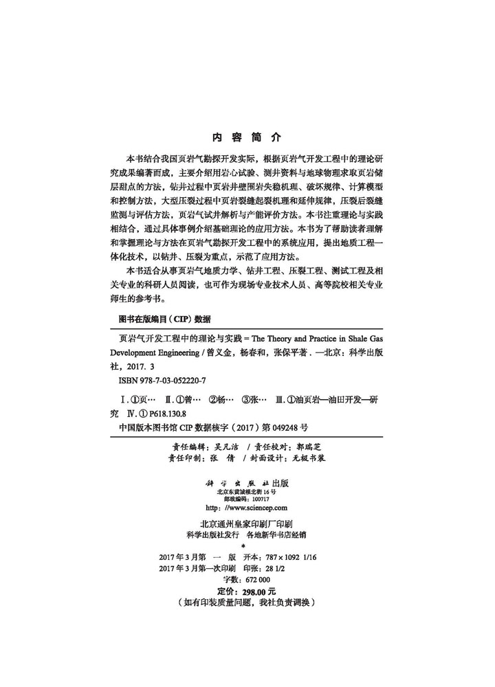 页岩气开发工程中的理论与实践