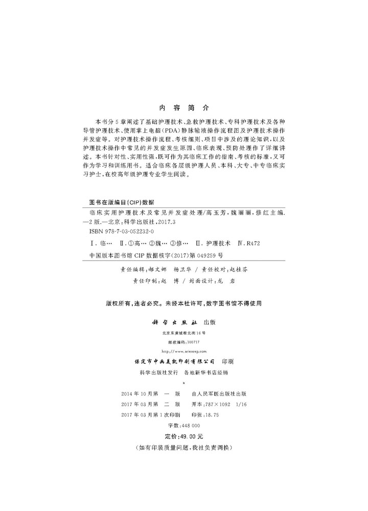 临床实用护理技术及常见并发症处理（第2版）