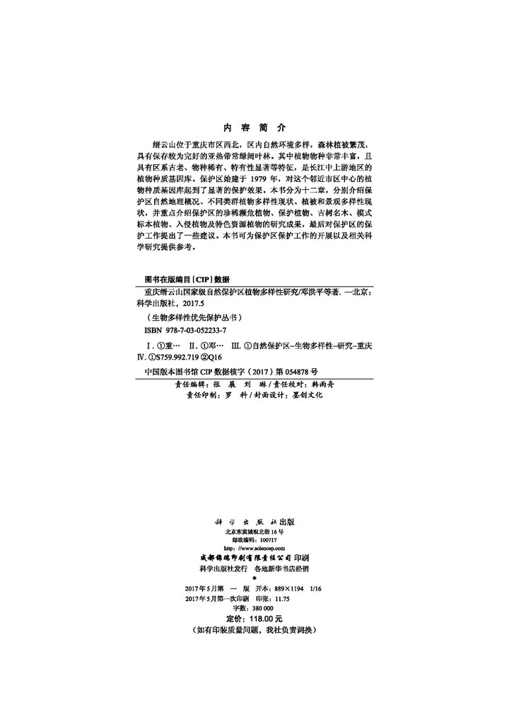 重庆缙云山国家级自然保护区植物多样性研究