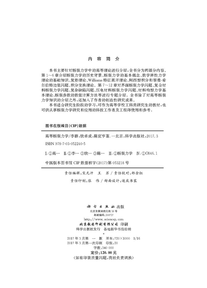 高等断裂力学