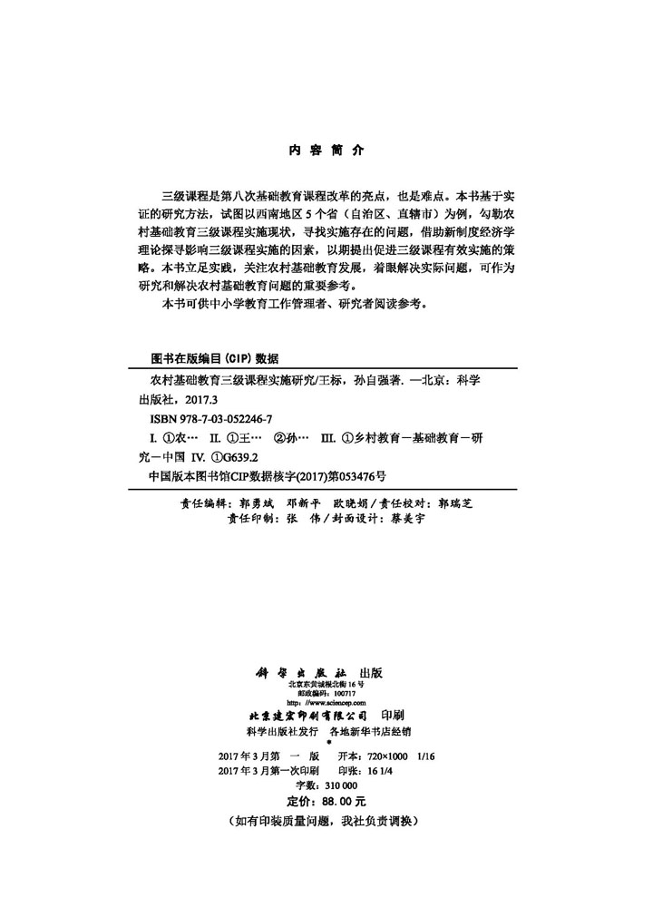 农村基础教育三级课程实施研究