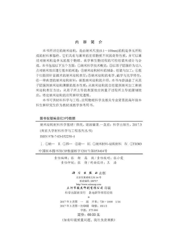 纳米结构材料科学基础