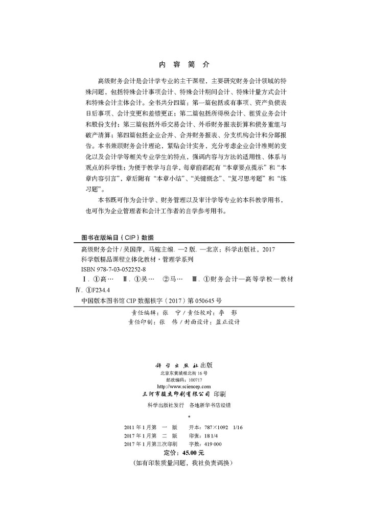 高级财务会计（第二版）