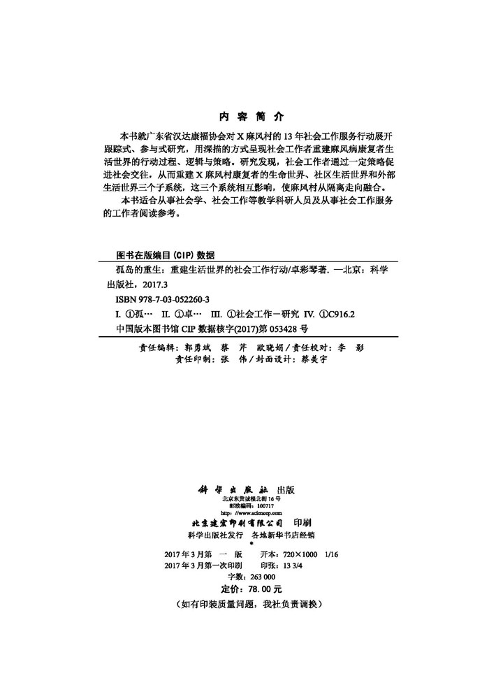 孤岛的重生——重建生活世界的社会工作行动