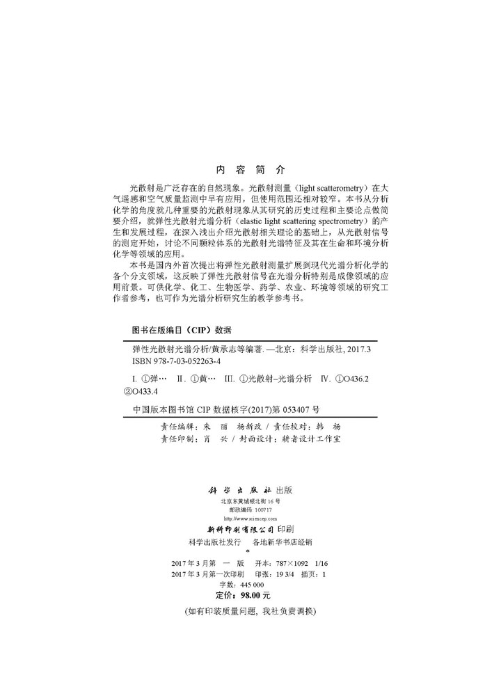弹性光散射光谱分析