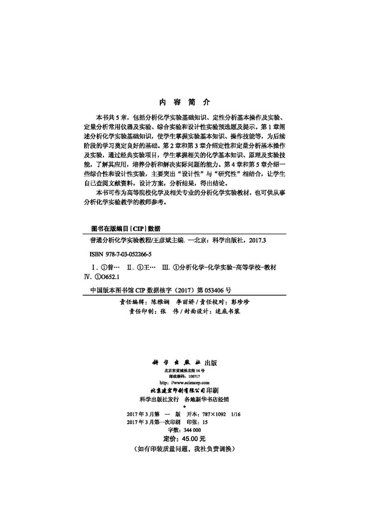 普通分析化学实验教程