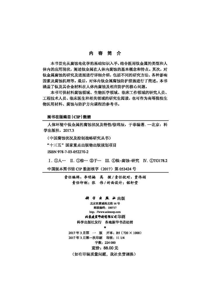 人体环境中钛金属的腐蚀状况及特性