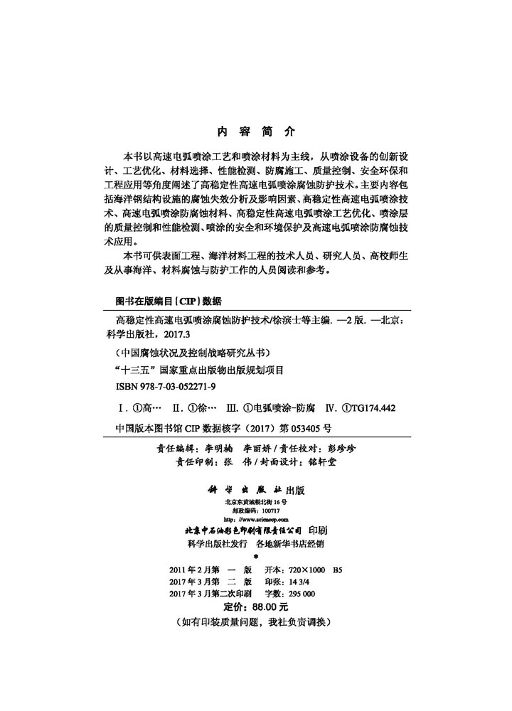 高稳定性高速电弧喷涂腐蚀防护技术（第二版）