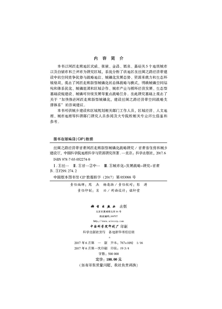 丝绸之路经济带甘肃河西走廊新型城镇化战略研究