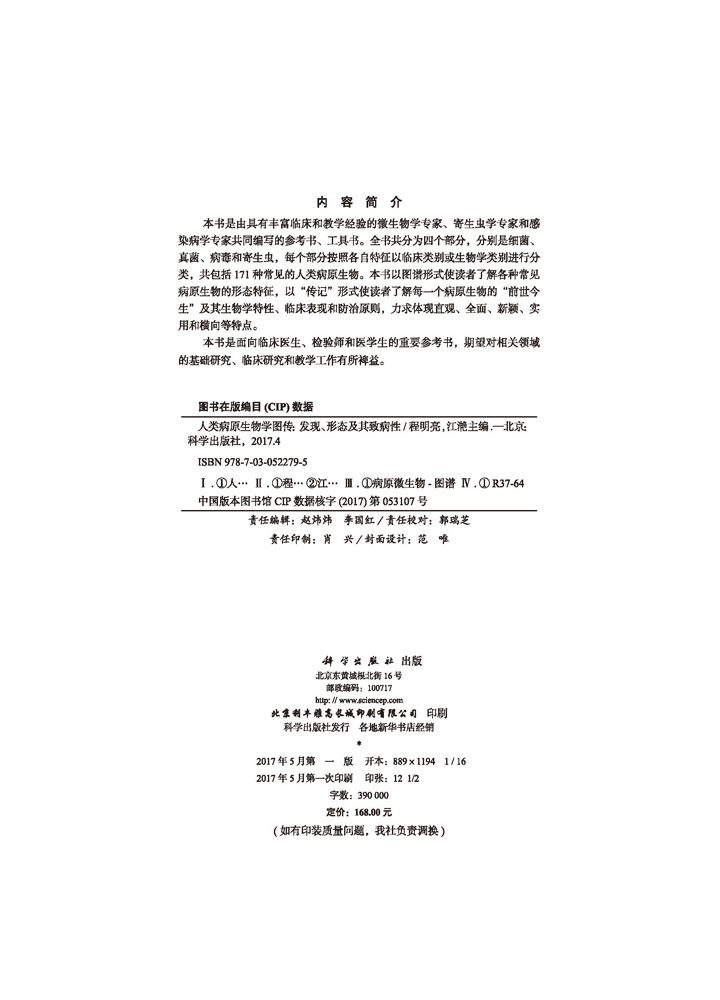 人类病原生物学图传