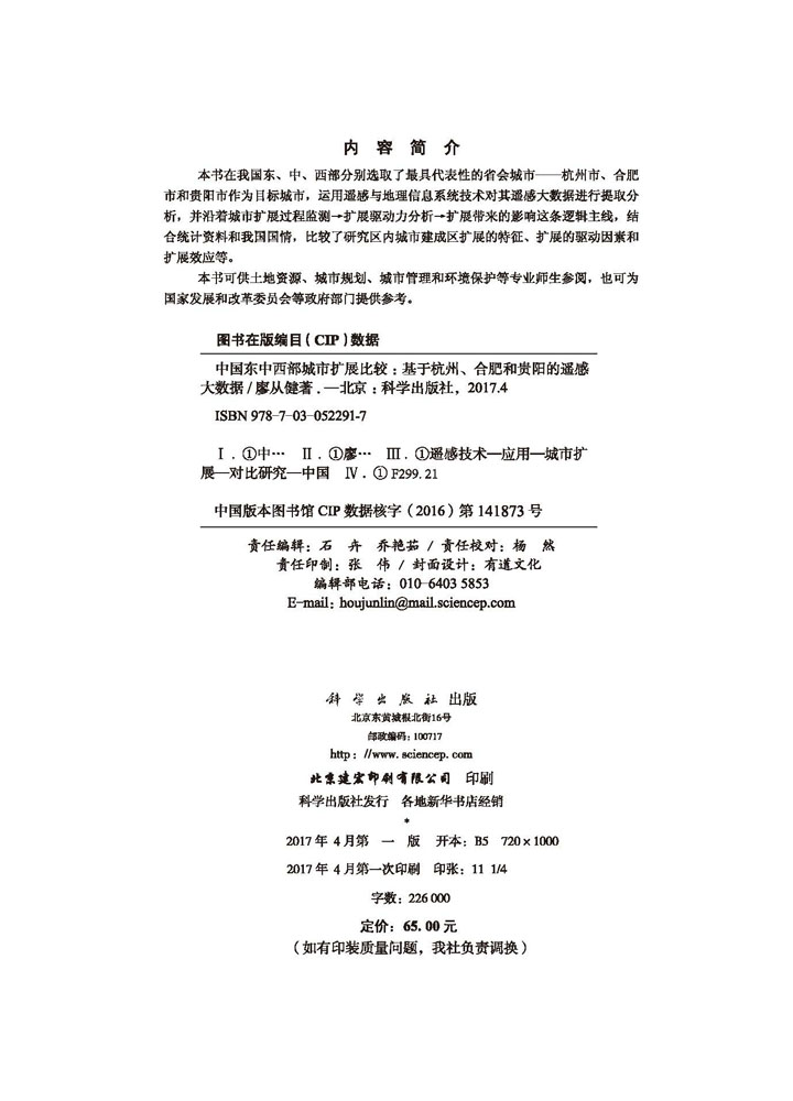 中国东中西部城市扩展比较——基于杭州、合肥和贵阳的遥感大数据