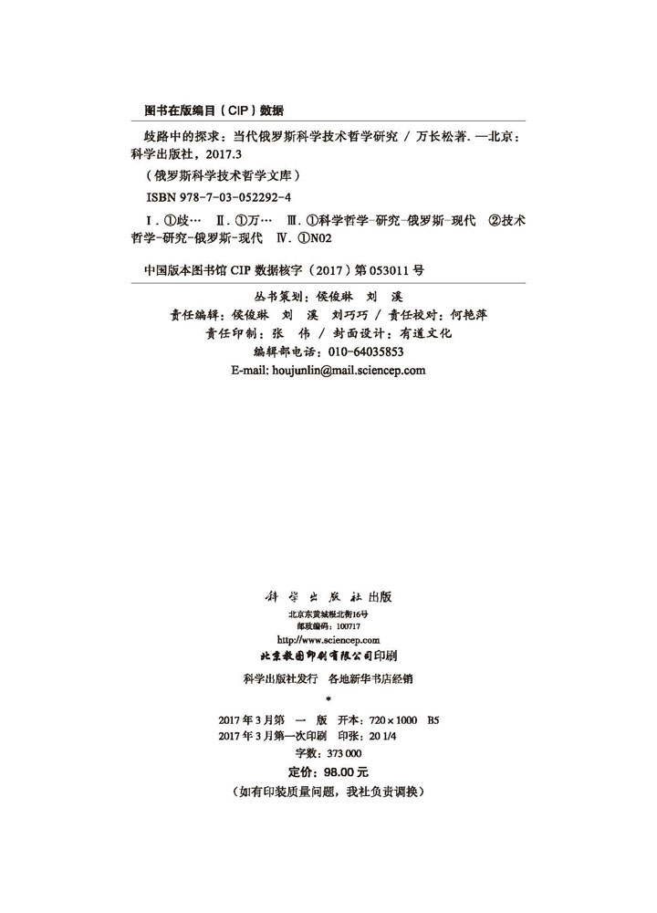 歧路中的探求——当代俄罗斯科学技术哲学研究