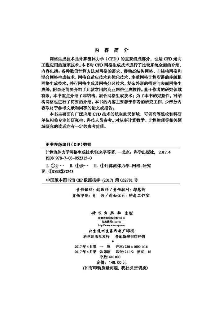 计算流体力学网格生成技术