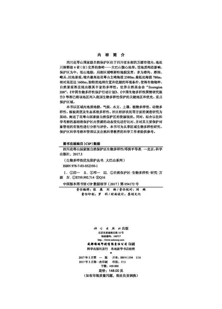 四川花萼山国家级自然保护区生物多样性