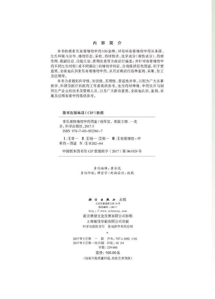 常见毒性植物中药图鉴
