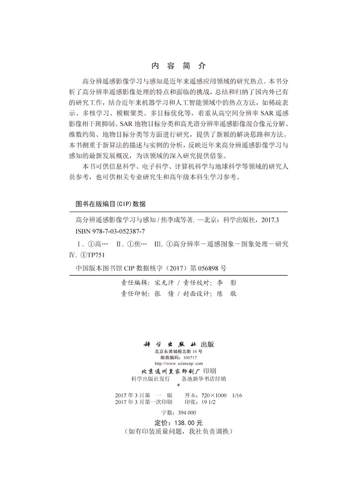 高分辨遥感影像学习与感知