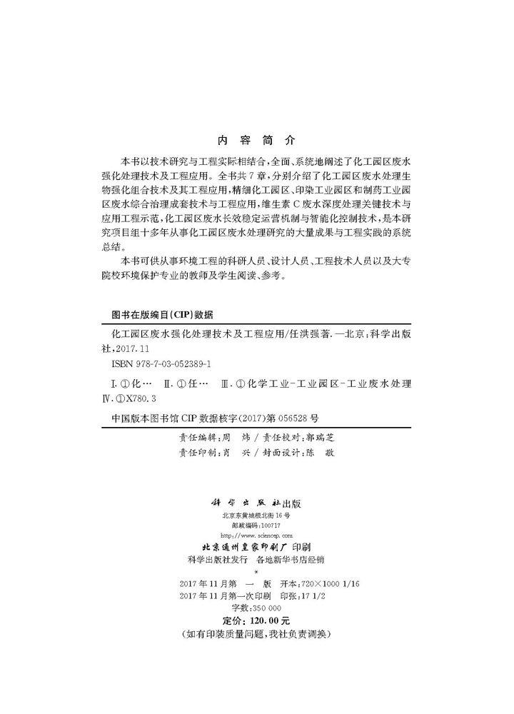 化工园区废水强化处理技术及工程应用