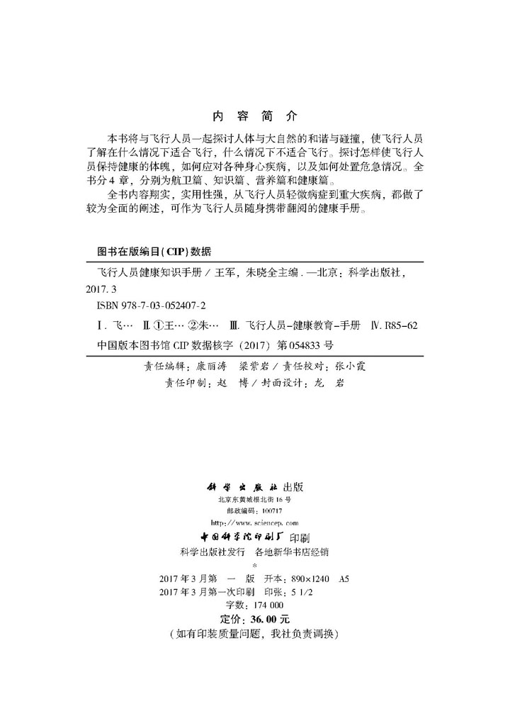 飞行人员健康知识手册