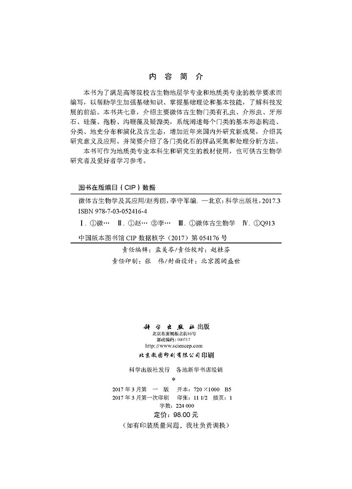 微体古生物学及其应用