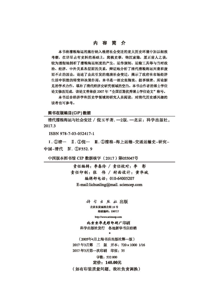 清代漕粮海运与社会变迁