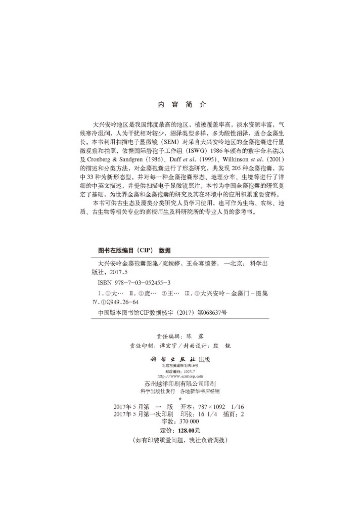 大兴安岭金藻孢囊图集