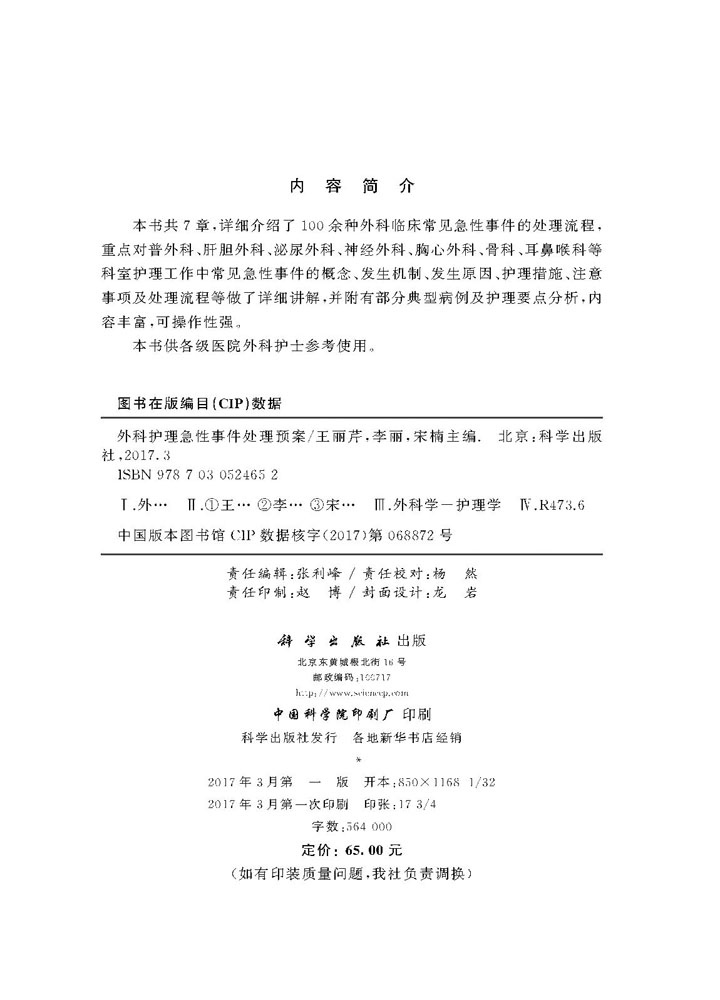 外科护理急性事件处理预案